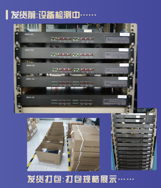ZMUX-122設備打包展示 ZMUX-122設備打包展示